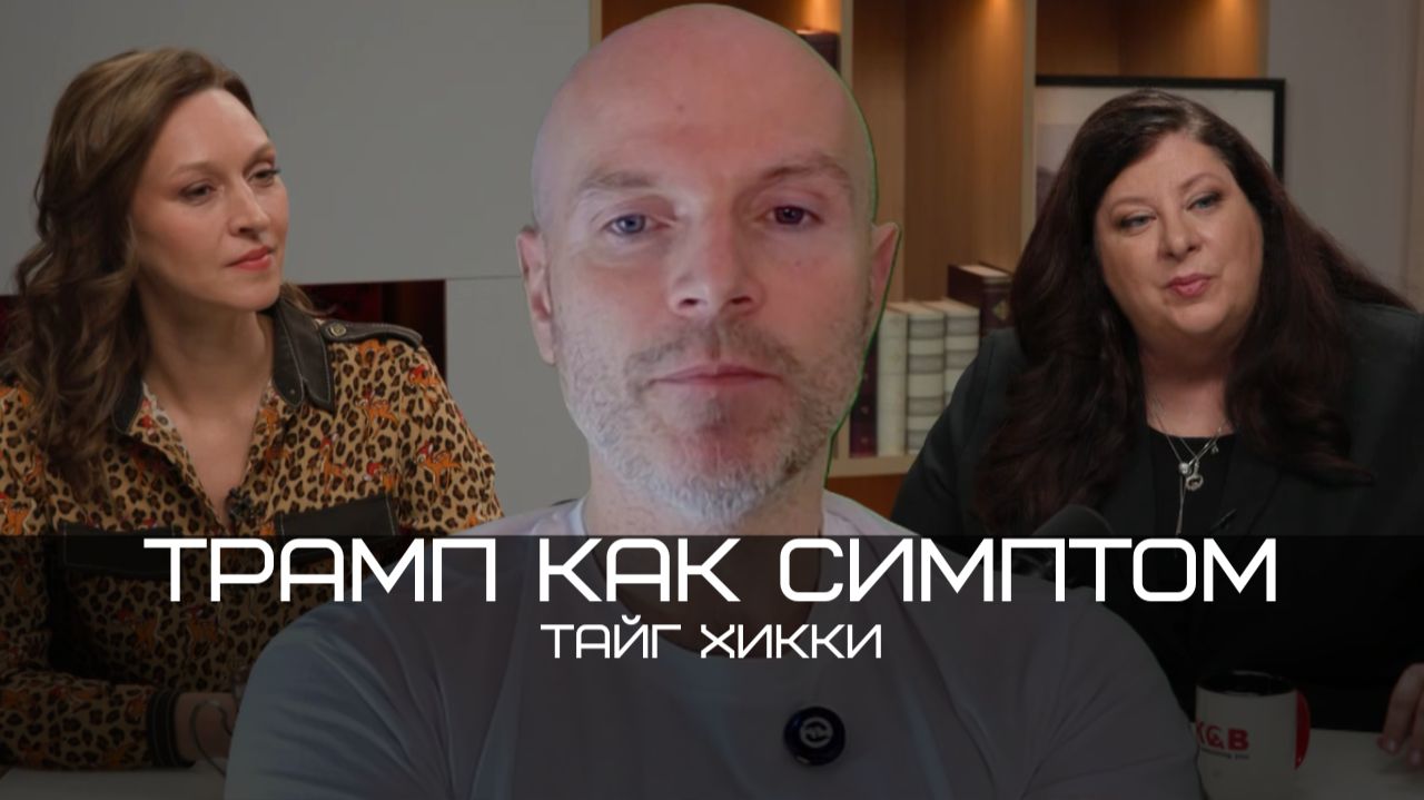 Тайг Хикки: Христианство как оружие Запада, зависть к Ирану, крах «порядка, основанного на правилах»
