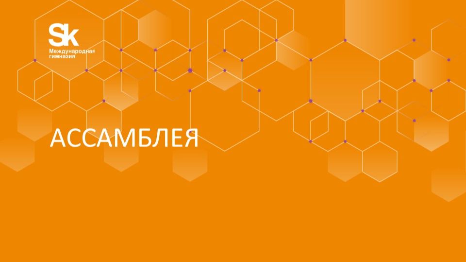 Ассамблея начальной школы 16.04.2026