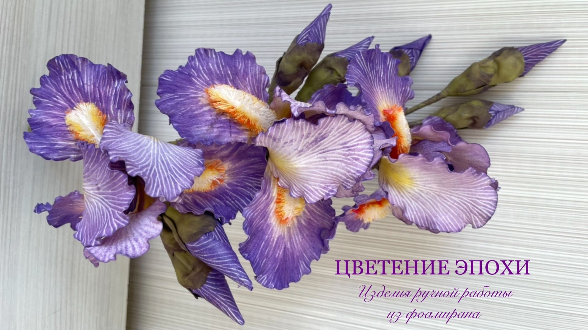 Ирисы из фоамирана