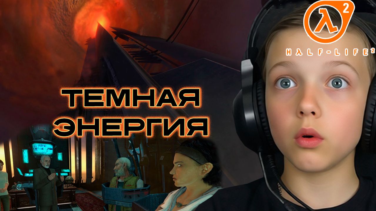 Темная Энергия | HALF-LIFE 2