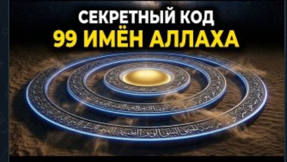 99 имен Аллаха | Божественные имена и их значение в Коране