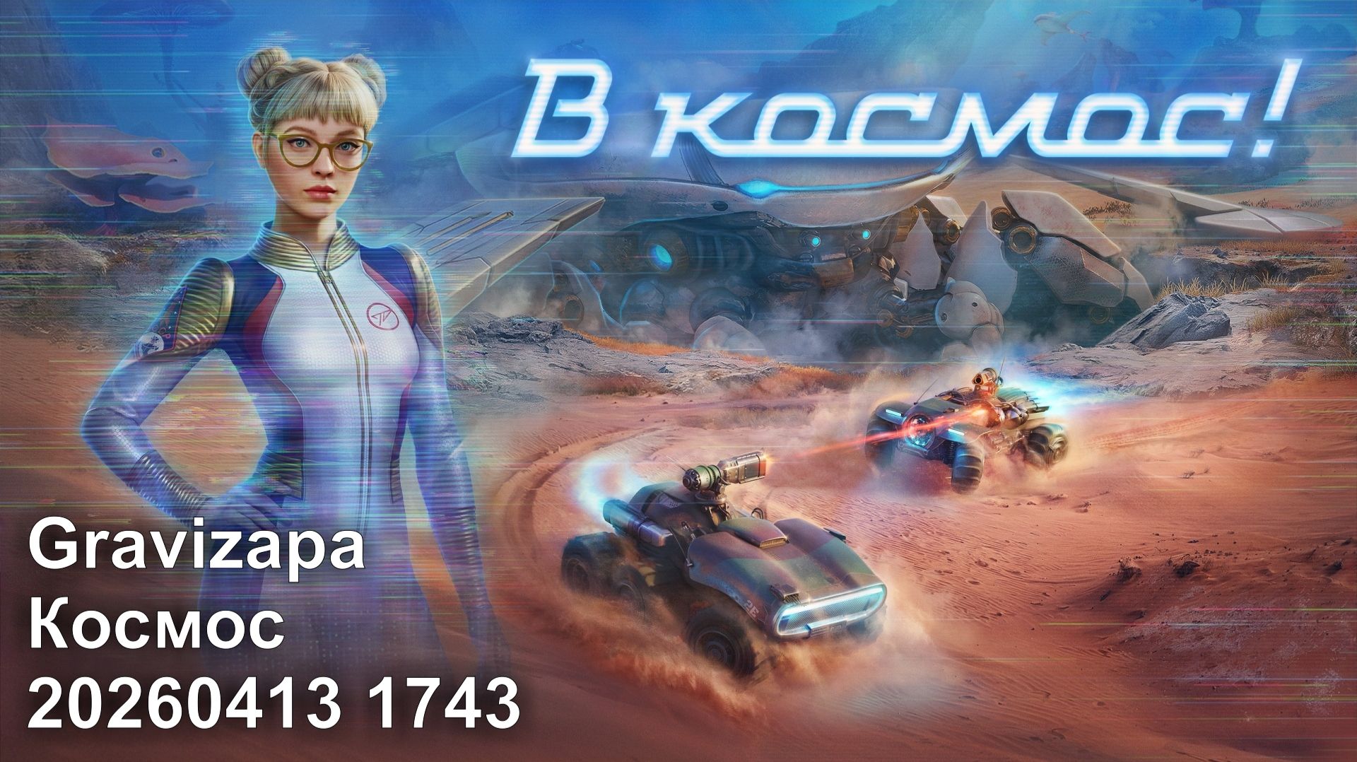 Gravizapa. Космос. 20260413 1743.