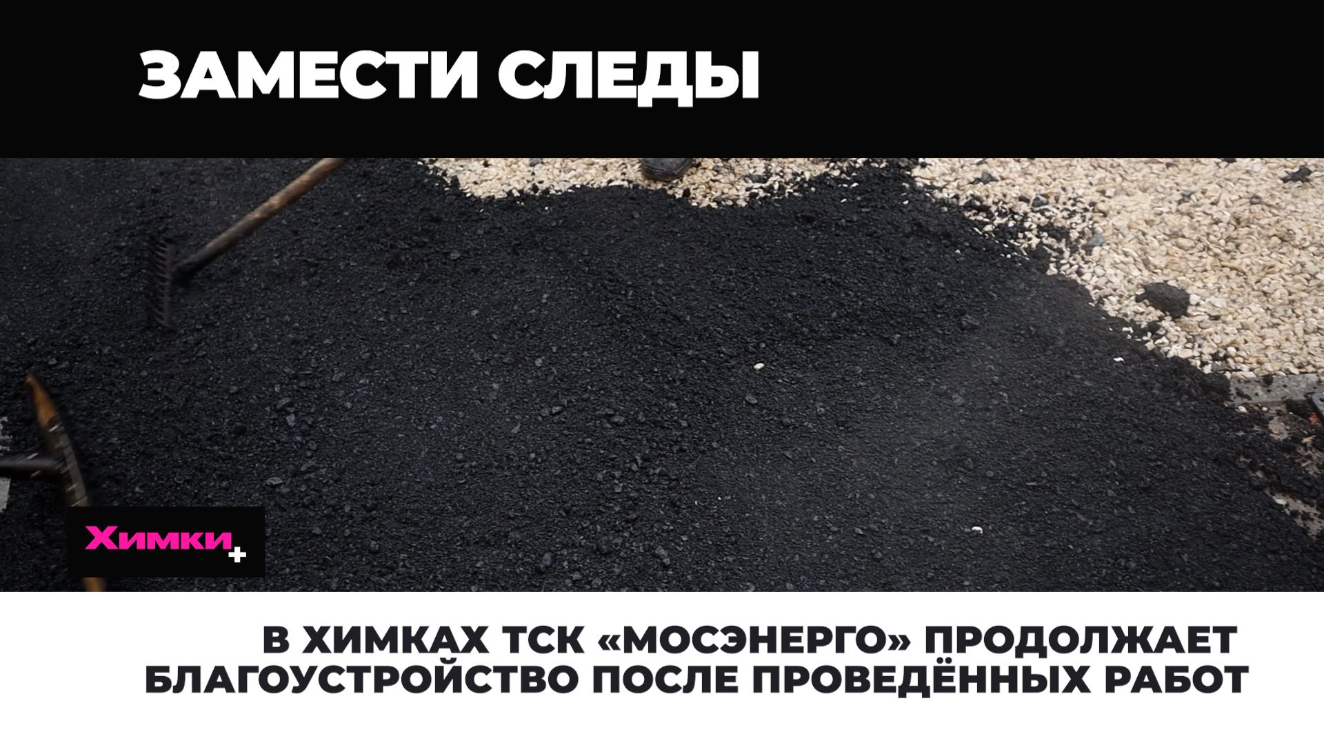 В ХИМКАХ ТСК «МОСЭНЕРГО» ПРОДОЛЖАЕТ БЛАГОУСТРОЙСТВО ПОСЛЕ ПРОВЕДЁННЫХ РАБОТ