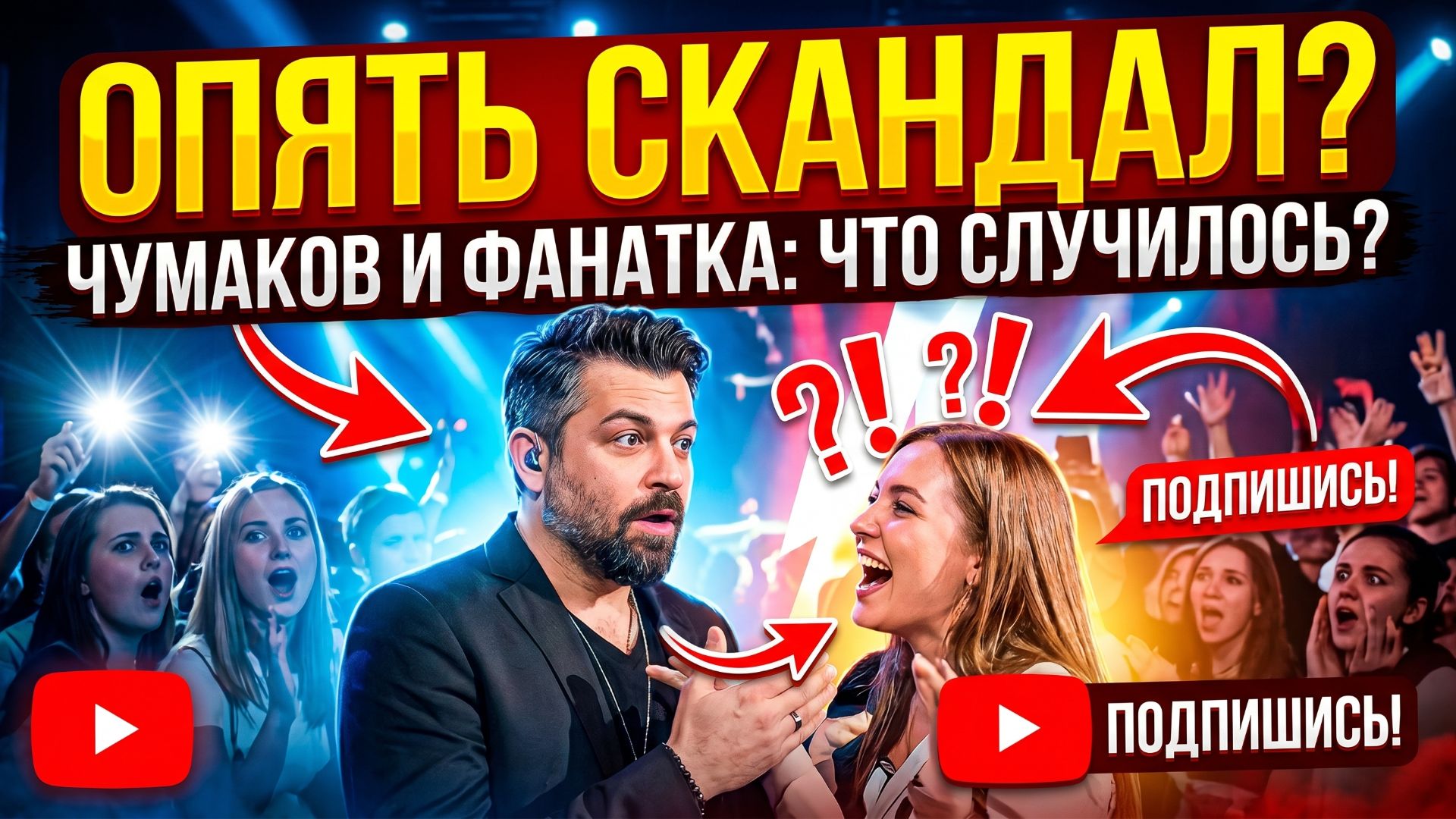 Танец Алексея Чумакова с поклонницей на собственном концерте вызвал скандал: реакция жены