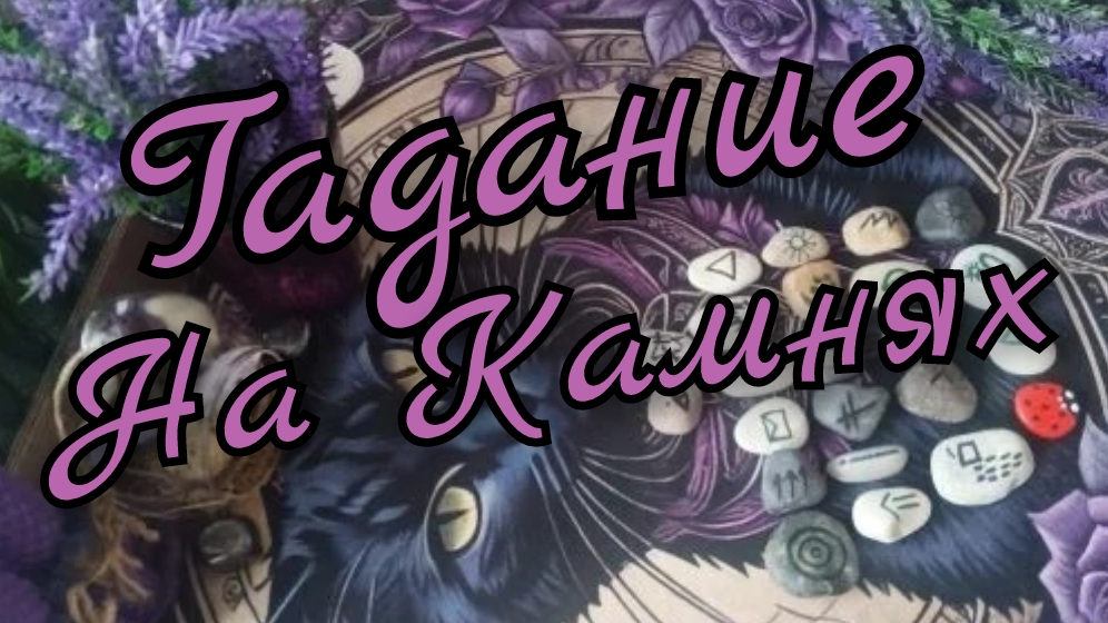 ⛰️Гадание на Камнях⛰️Будущее ⛰️