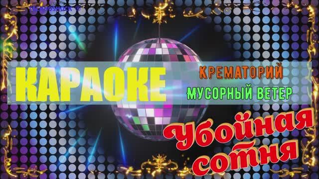 Мусорный ветер. Крематорий. КАРАОКЕ