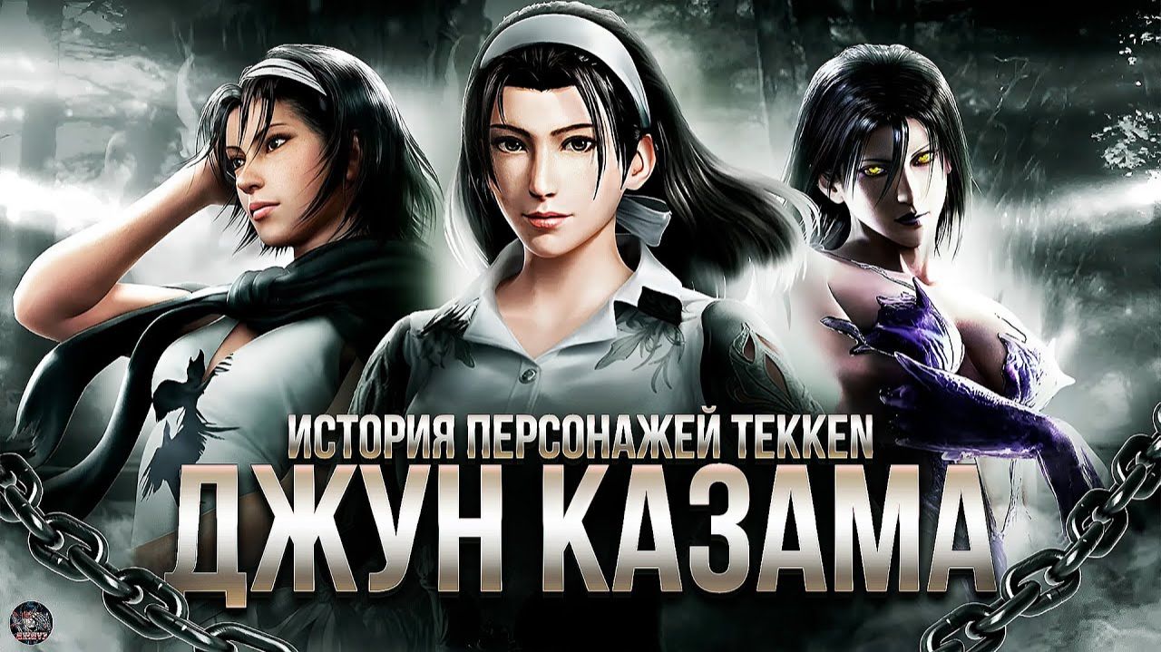 ДЖУН КАЗАМА -История Tekken