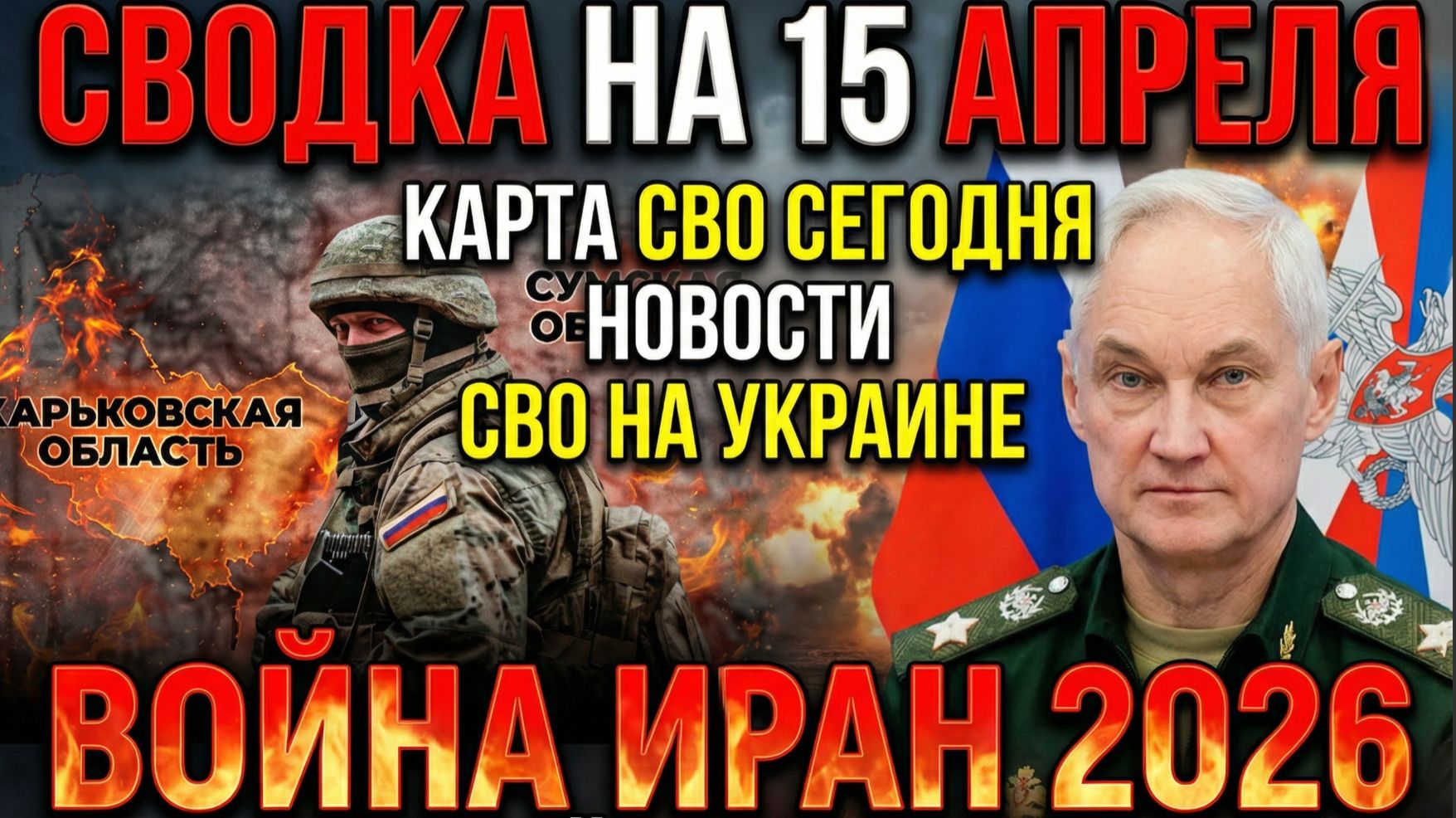 СВОДКА НА 15 АПРЕЛЯ, КАРТА СВО СЕГОДНЯ, НОВОСТИ , СВО НА УКРАИНЕ, ВОЙНА ИРАН 2026
