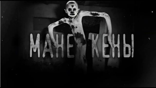 МАНЕКЕНЫ.  (Эксклюзивная история)