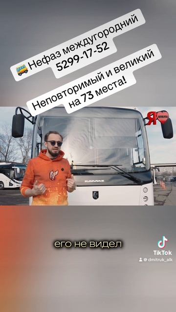 🚌 Нефаз междугородний 5299-17-52