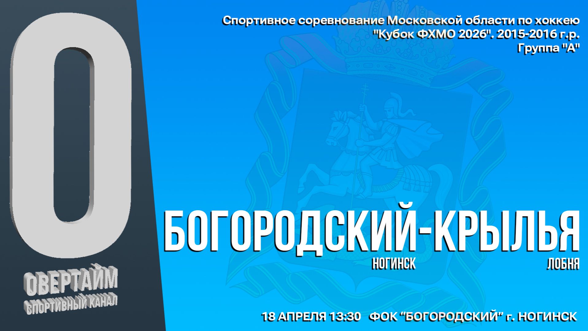 ССМО Кубок ФХМО. 7 ТУР. Юноши 2015-2016 г.р. Хоккейный матч между командами 