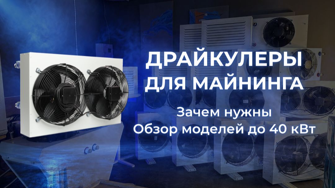 ДРАЙКУЛЕРЫ ДЛЯ МАЙНИНГА | ОБЗОР ЛИНЕЙКИ ДО 40 КВТ | Как охлаждать асики и криптокотлы