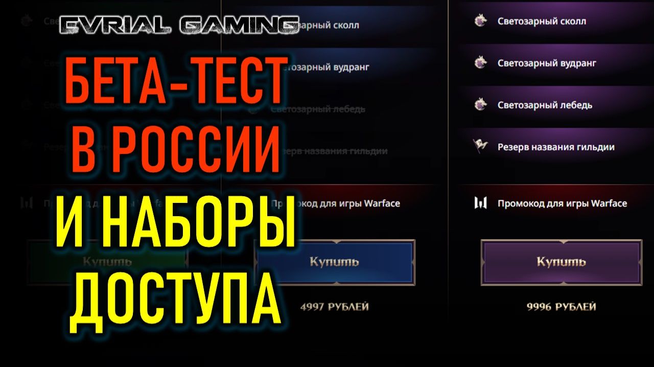 БЕТА-ТЕСТ THRONE AND LIBERTY В РОССИИ И ОБЗОР СТАРТОВЫХ НАБОРОВ