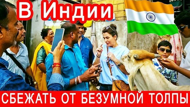 Змуж в Индию- МЕНЯ ПРЕСЛЕДУЮТ. Муж еле спас от толпы. Пришлось прыгать на ходу в такси
