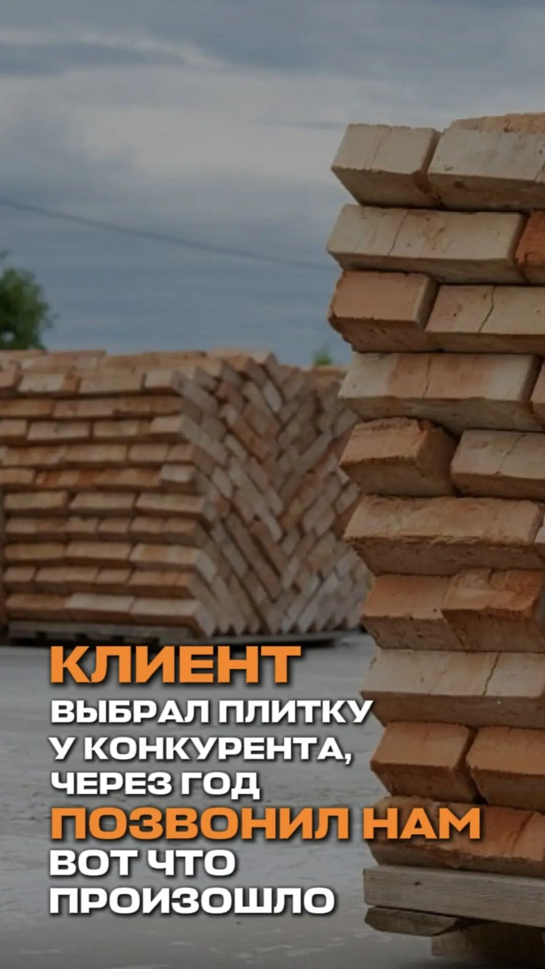 Клиент выбрал плитку у конкурента, через год позвонил нам. Вот что произошло.