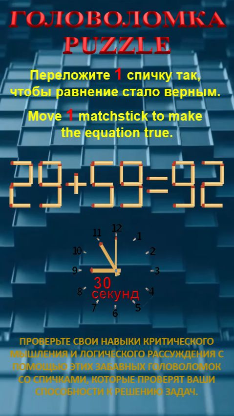 ГОЛОВОЛОМКА – PUZZLE. 29+59=92, 23+68=93
