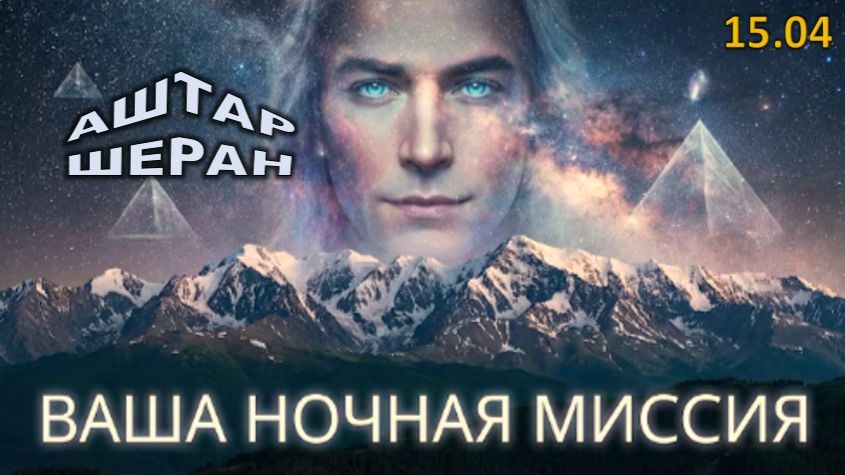 АШТАР ШЕРАН | Если вы чувствуете сильную усталость по утрам, ваша душа трудится всю ночь