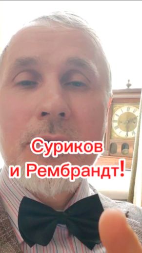 Суриков и Рембрандт???