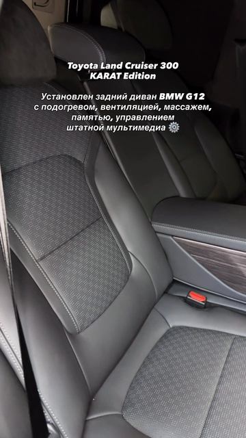 Toyota Land Cruiser 300 KARAT Edition установили задний диван от BMW G12 🤟🏻