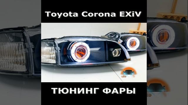 Toyota Corona EXiV светодиодные тюнинг фары