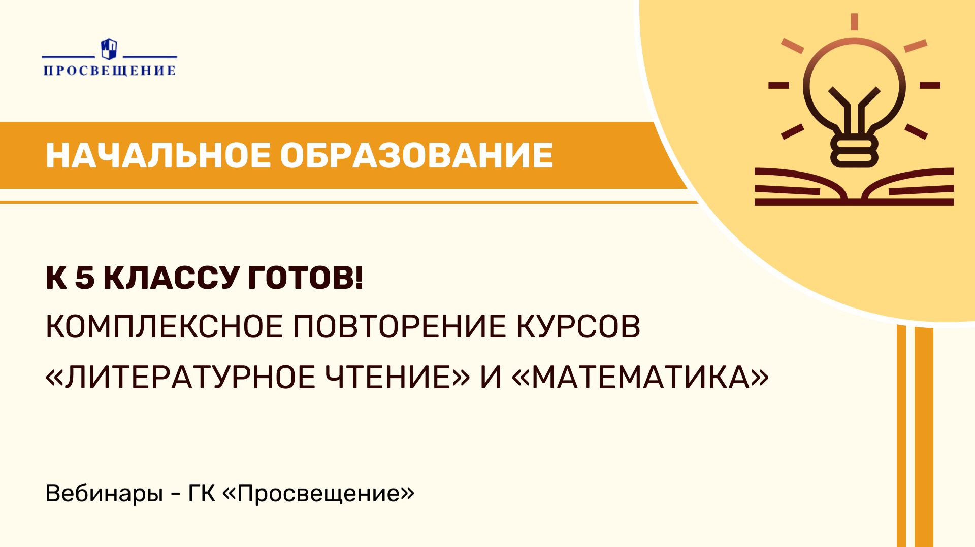 К 5 классу готов! Комплексное повторение курсов «Литературное чтение» и «Математика»