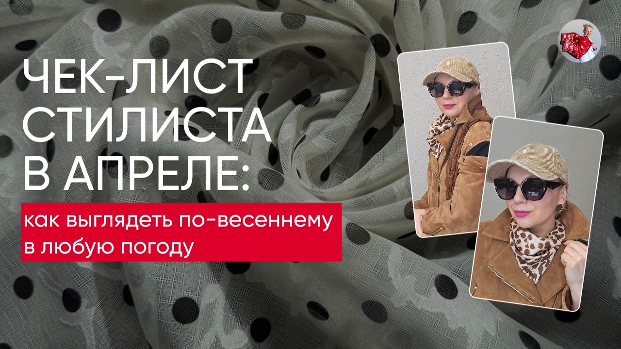 Чек-лист стилиста в апреле: как выглядеть по-весеннему в любую погоду