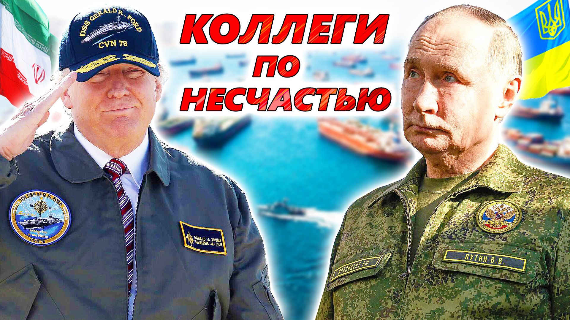 3 СТРАТЕГИЧЕСКИЕ ОШИБКИ РОССИИ, что ПОВТОРИЛ ТРАМП в Иране. Почему армия США и РФ не могут победить?