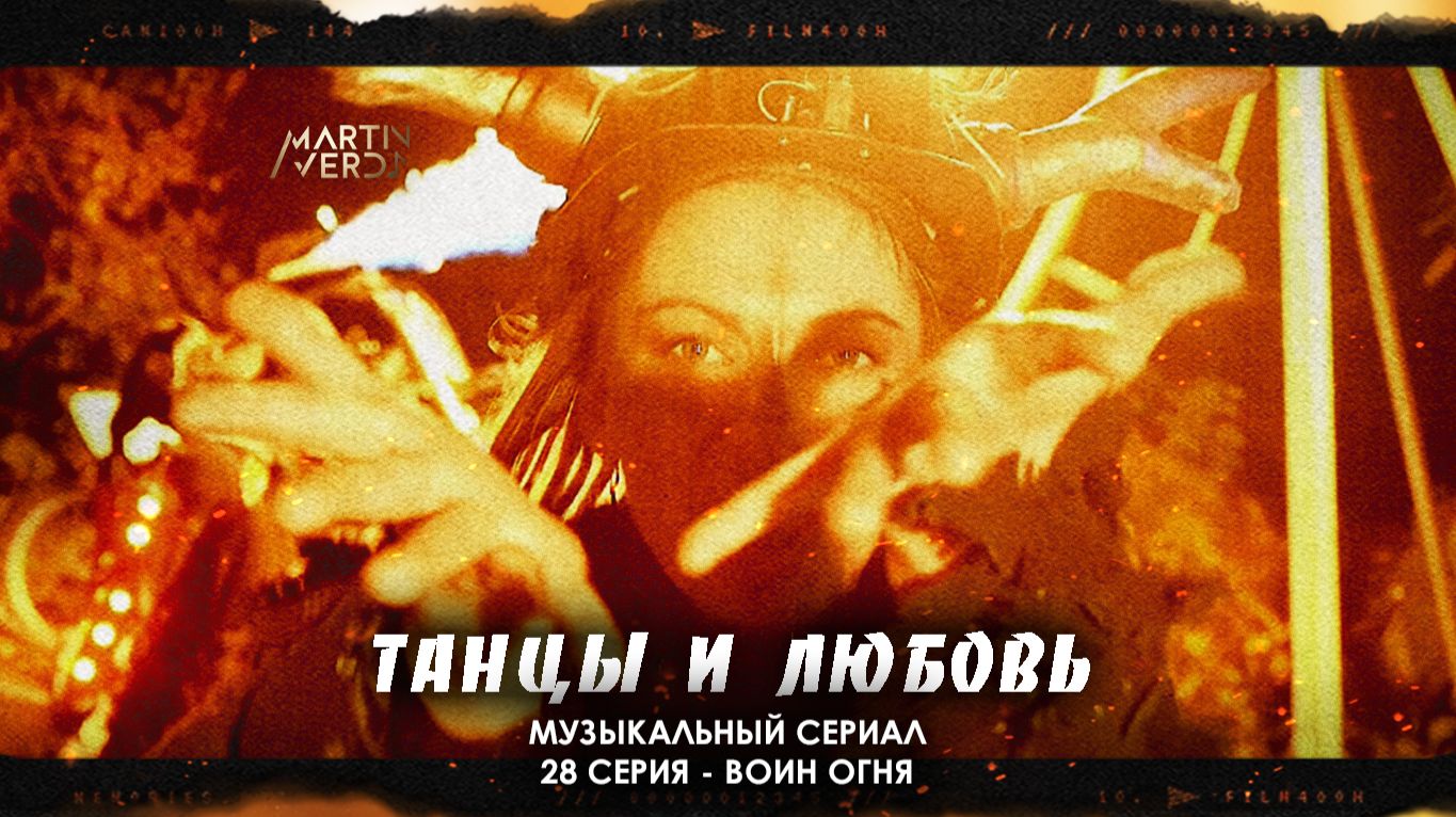 Воин огня - 28 серия - сериал 