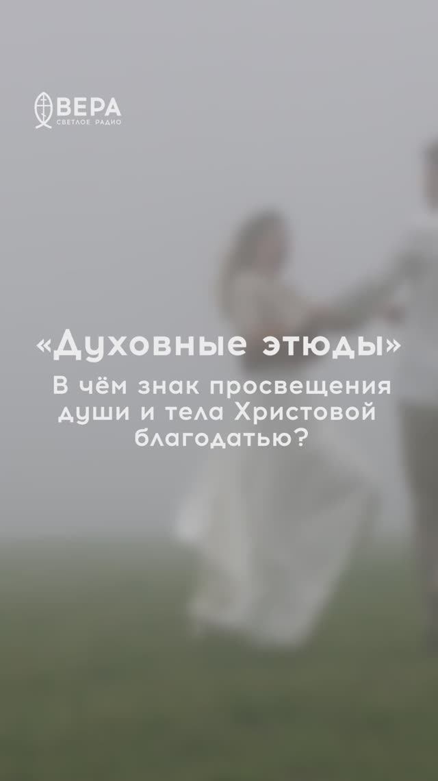 Духовные этюды, 12 апреля 2026