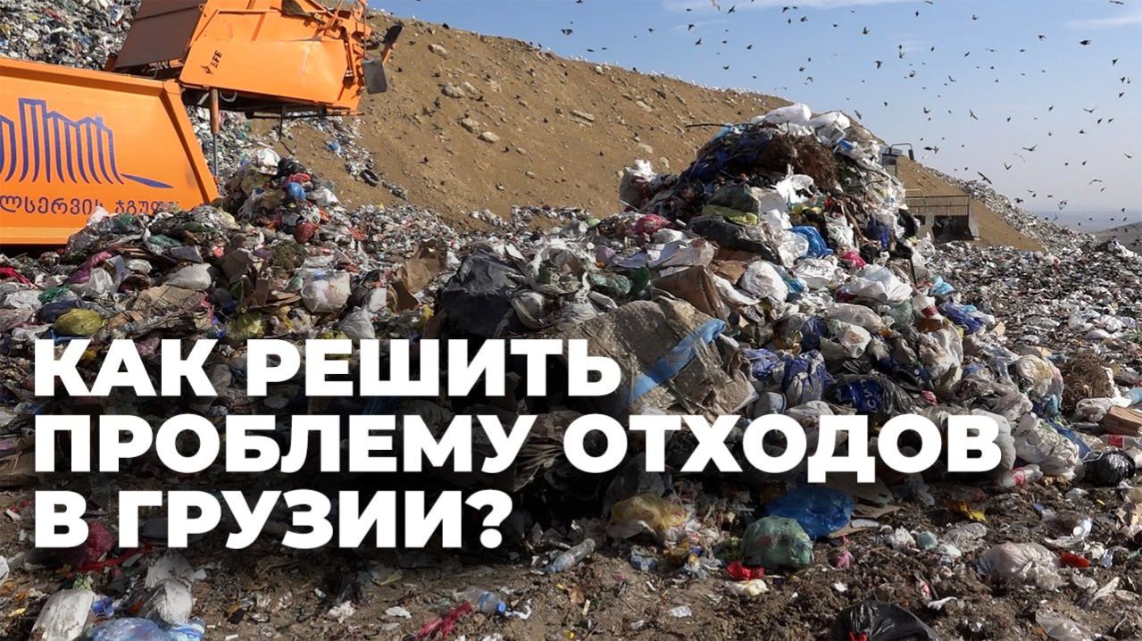 В Грузии может появиться завод по переработке пластика