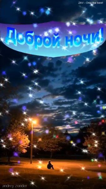 Доброй ночи!) Интересных снов) #добройночи