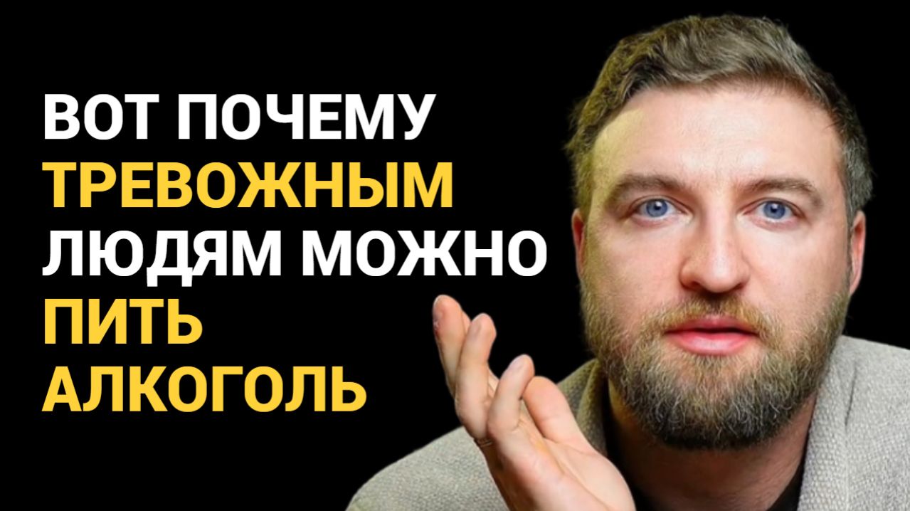 Вот почему тревожным людям можно пить алкоголь