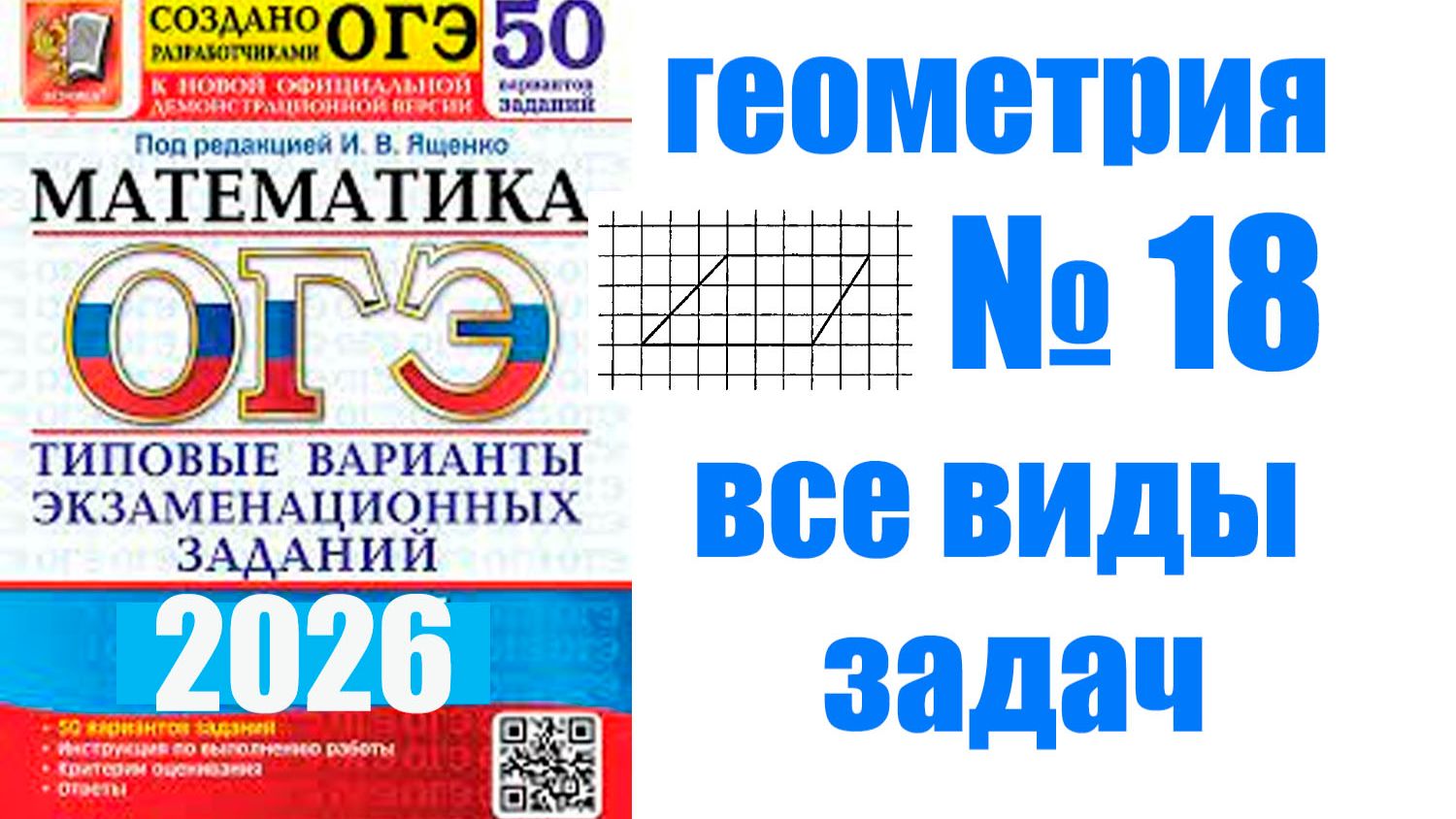 ОГЭ математика задания 18 все виды