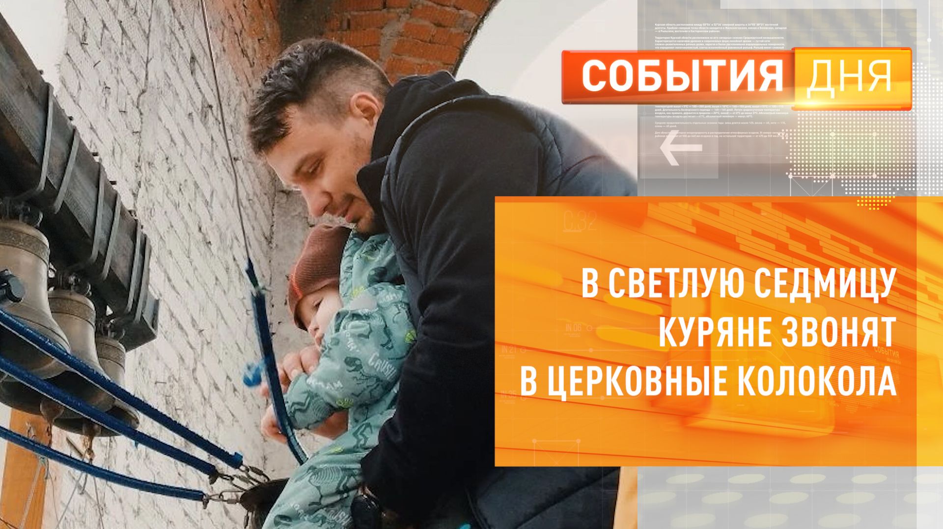 В Светлую седмицу куряне звонят в церковные колокола