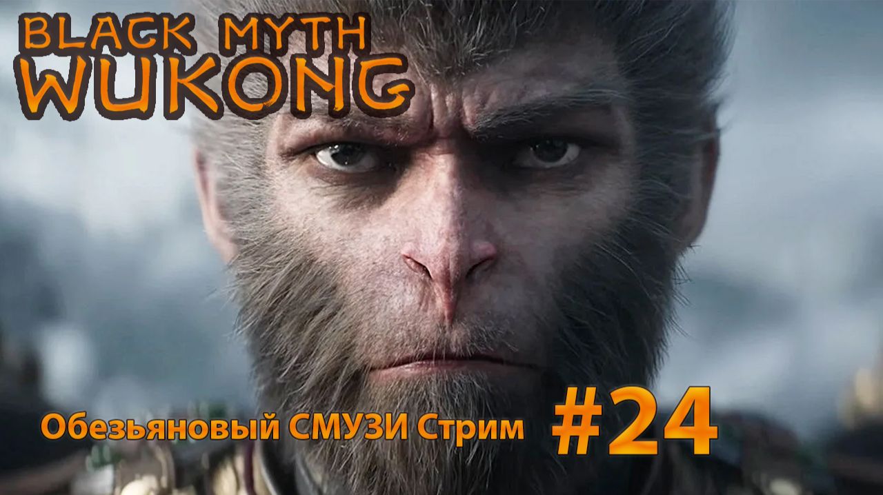 🔴СТРИМ  Black Myth Wukong (24) Лавовая лока