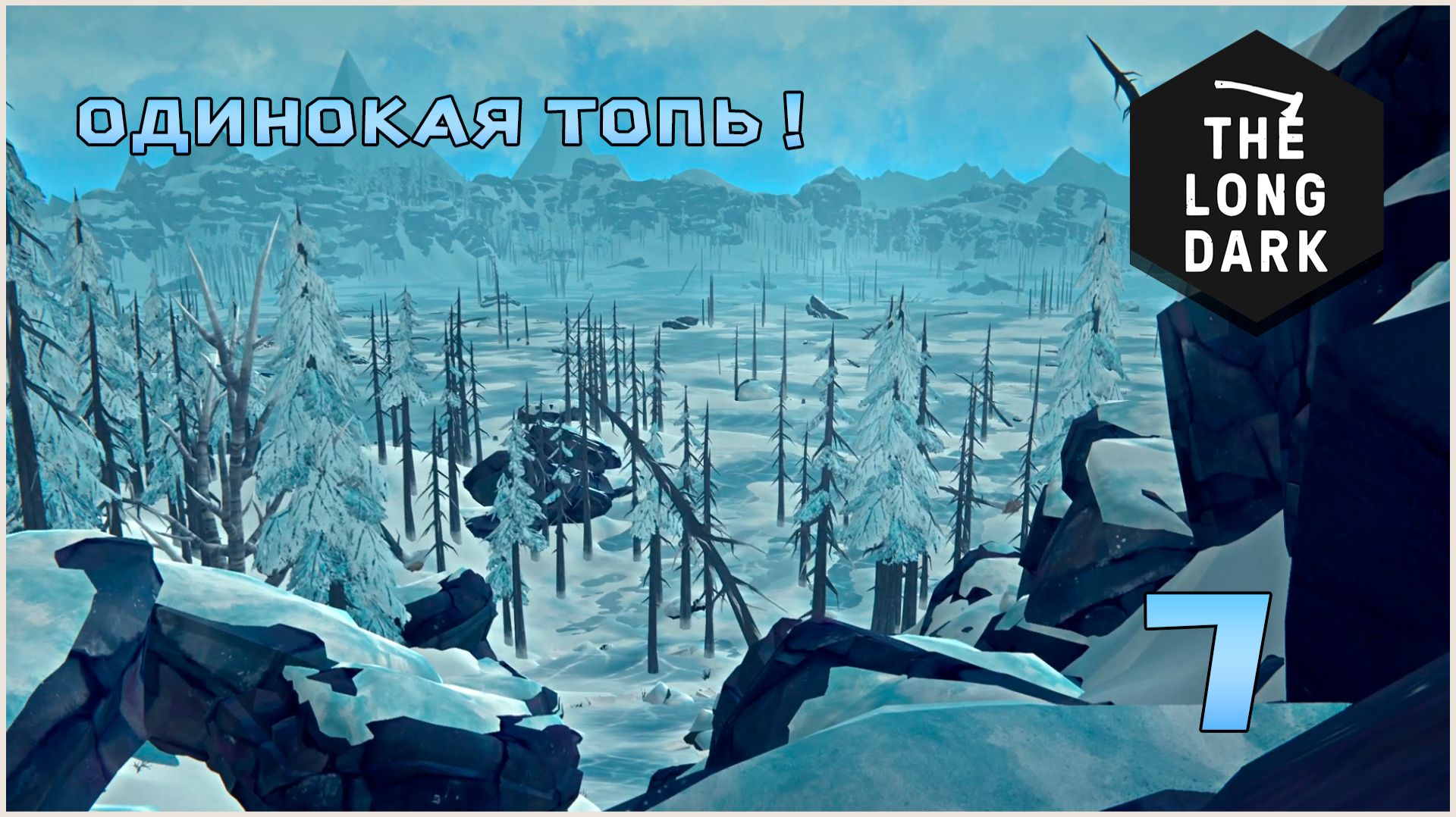 Выживание в игре The Long Dark №7 Одинокая топь !