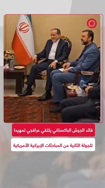 وزير دفاع باكستان يلتقي عراقجي في طهران تحضيرا لمفاوضات جديدة مع أمريكا