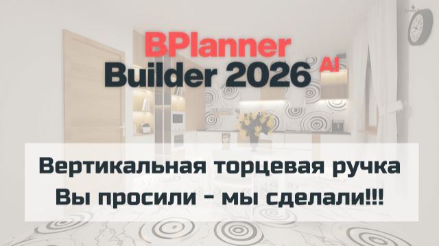 Вертикальная торцевая ручка. Вы просили - мы сделали!!!