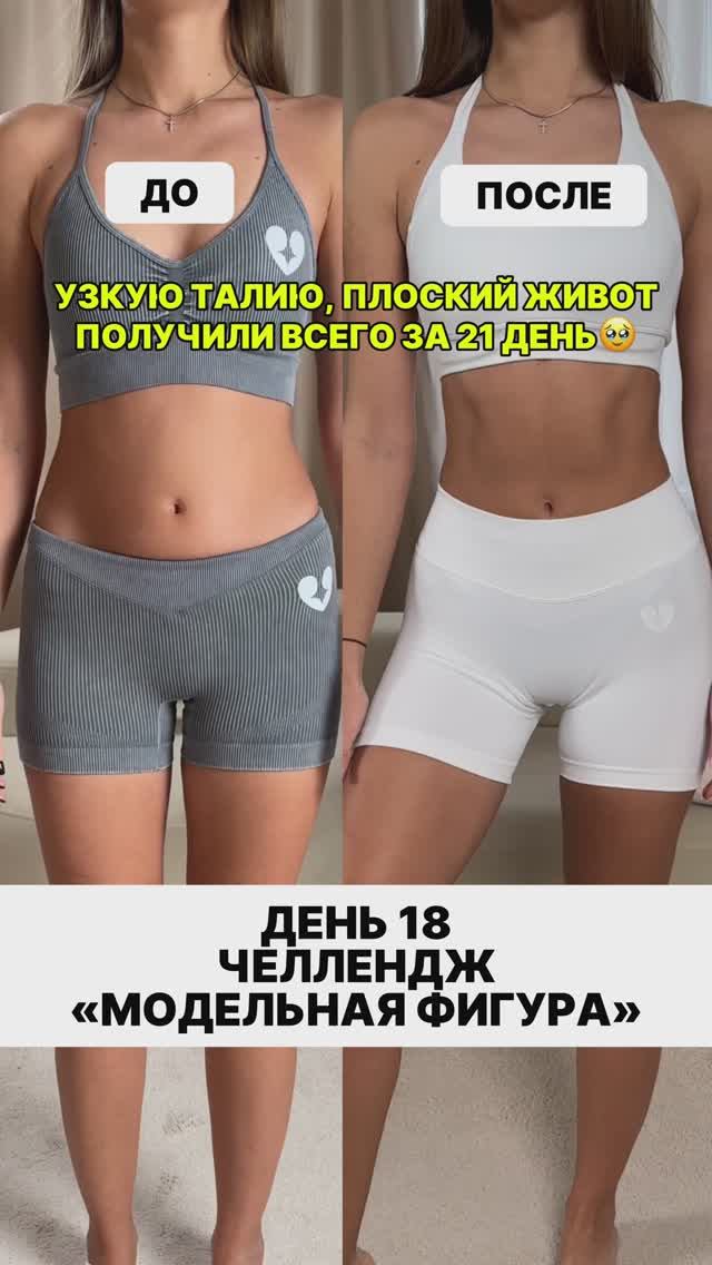 ЧЕЛЛЕНДЖ «МОДЕЛЬНАЯ ФИГУРА» ДЕНЬ 18