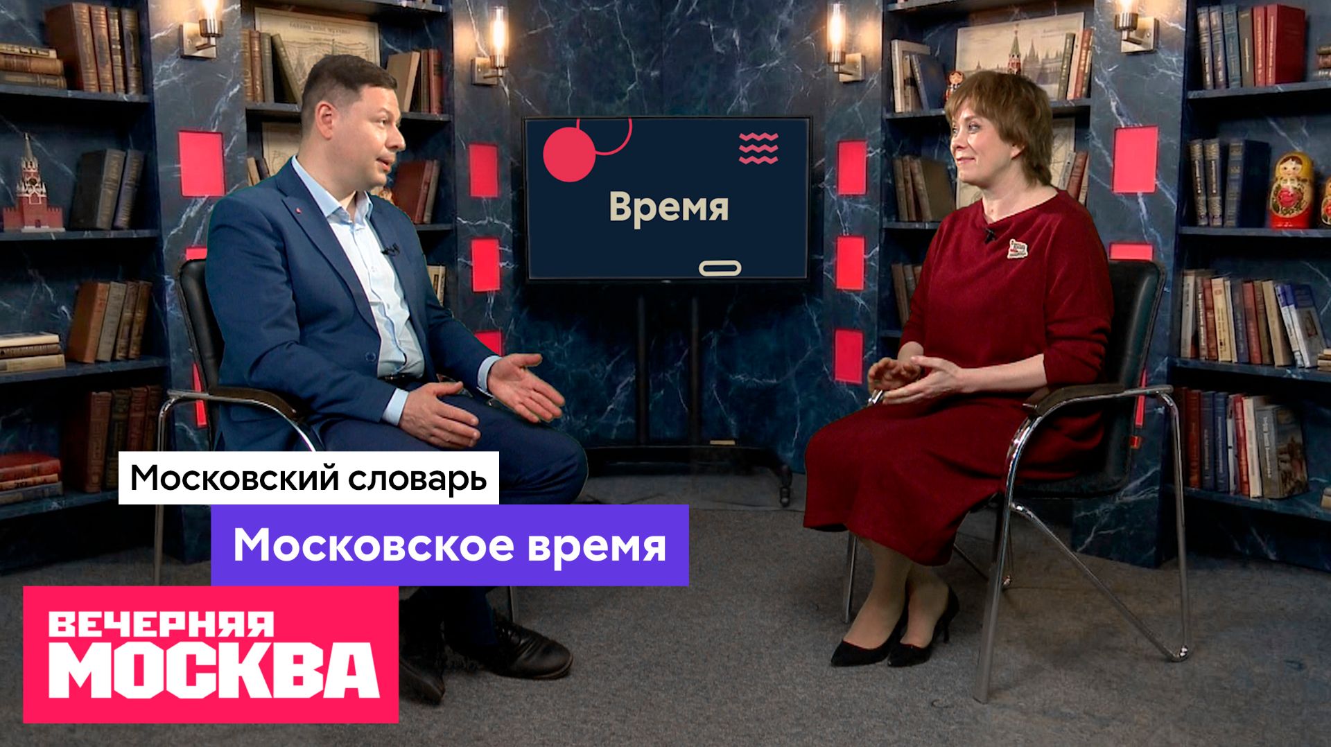 Время // Московский словарь