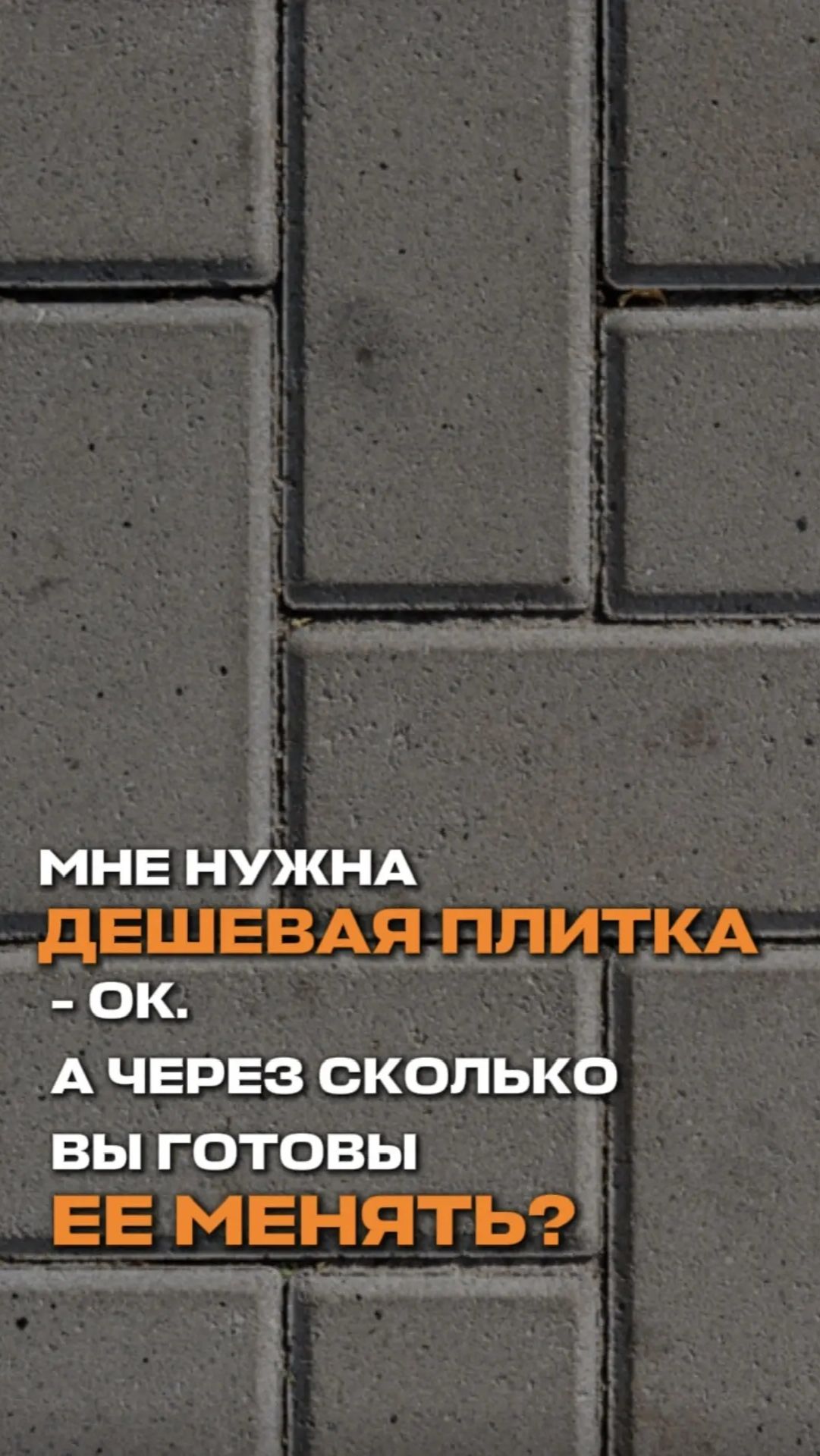 Мне нужна дешевая плитка. Окей. А через сколько вы готовы ее менять?