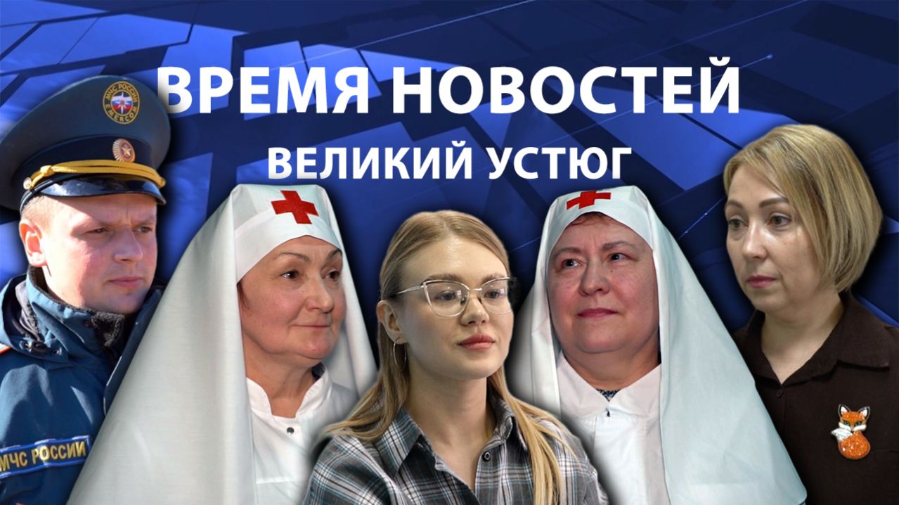 Время новостей. Великий Устюг. #при_поддержке_компании_СЕВЕРСТАЛЬ