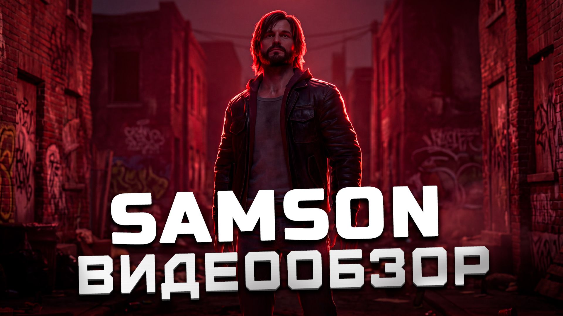 Худшая игра 2026 года | Обзор Samson: A Tyndalston Story