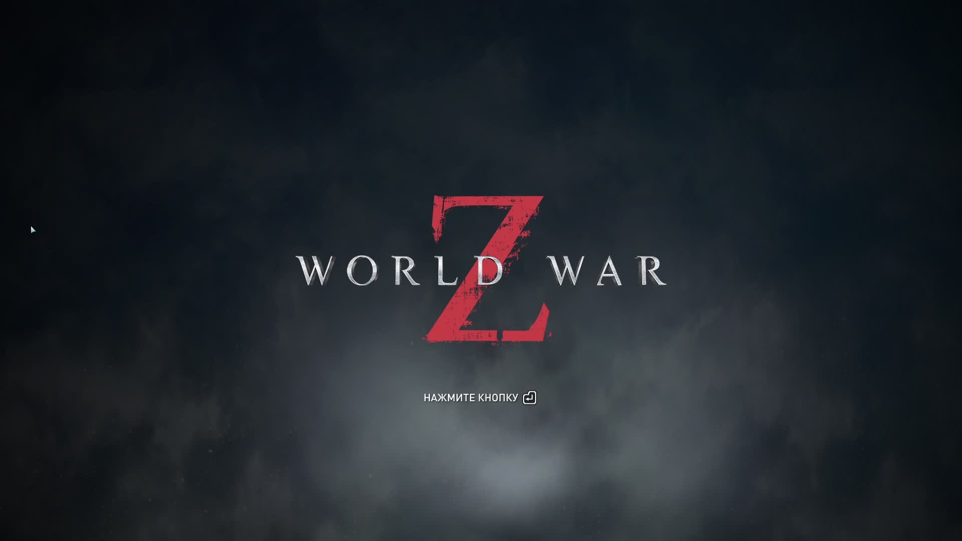 World War Z , Когда ты на расхват. Стрим