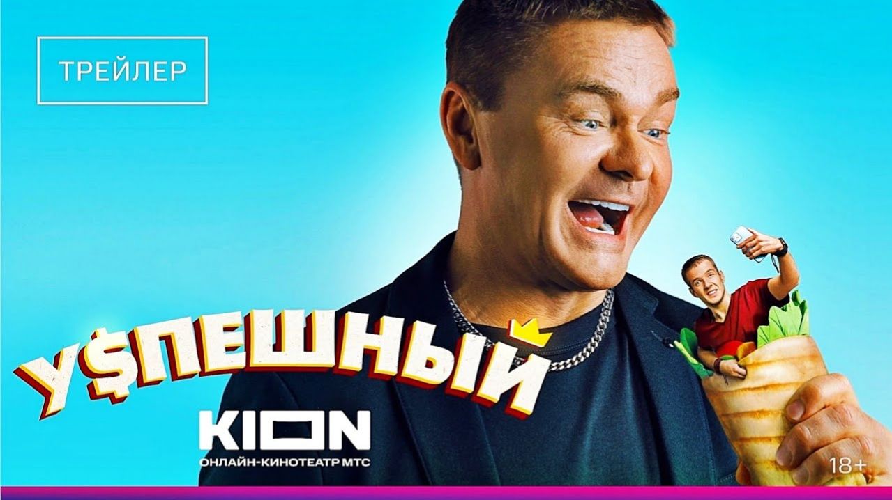 Успешный Официальный трейлер KION [get.gt]