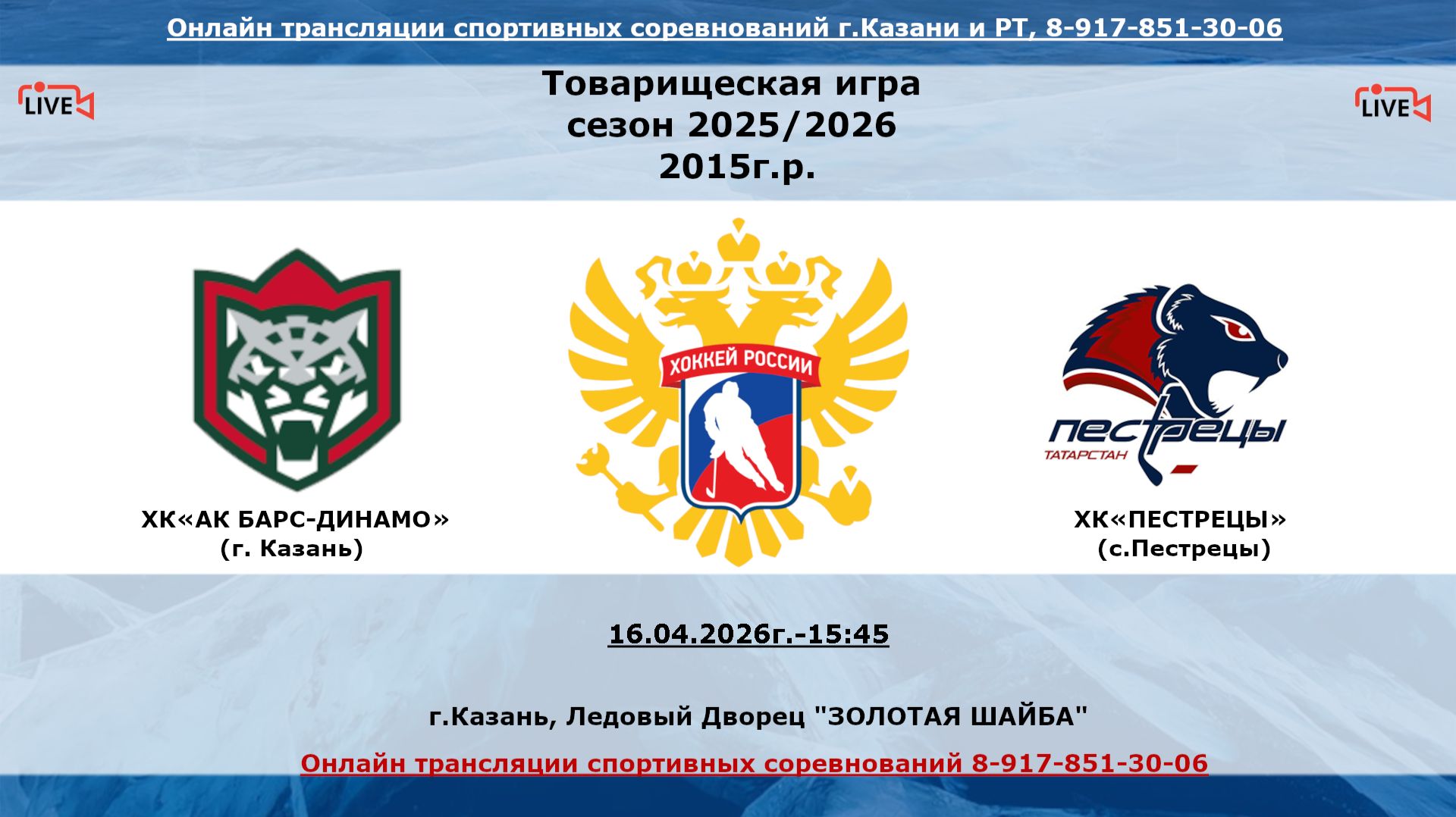 ХК«АК БАРС-ДИНАМО»    (г. Казань) - ХК«ПЕСТРЕЦЫ»      (с. Пестрецы)