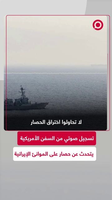 تسجيل صوتي من القيادة المركزية الأمريكية يتحدث عن حصار على الموانئ الإيرانية