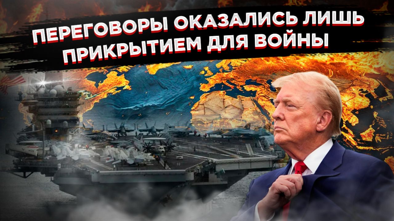 Тень большой войны: как переговоры на Ближнем Востоке могут оказаться дымовой завесой