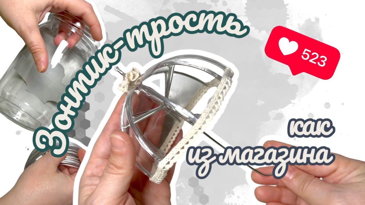 Лучше покупного - зонт-трость при помощи банки и проволоки для игрушек своими руками