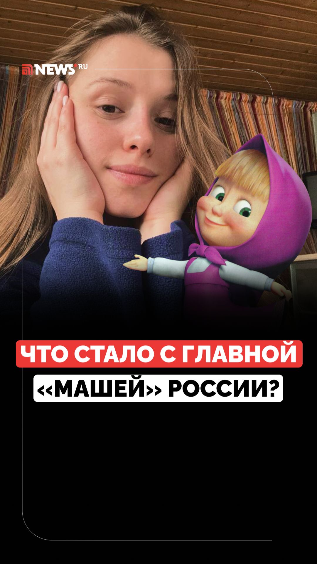 «Маша» выросла. Как изменилась Алина Кукушкина, озвучившая героиню известного мультика